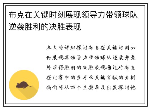 布克在关键时刻展现领导力带领球队逆袭胜利的决胜表现