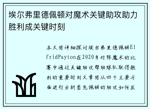 埃尔弗里德佩顿对魔术关键助攻助力胜利成关键时刻