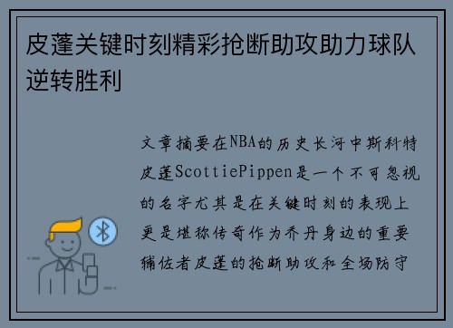 皮蓬关键时刻精彩抢断助攻助力球队逆转胜利