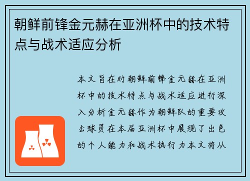 朝鲜前锋金元赫在亚洲杯中的技术特点与战术适应分析