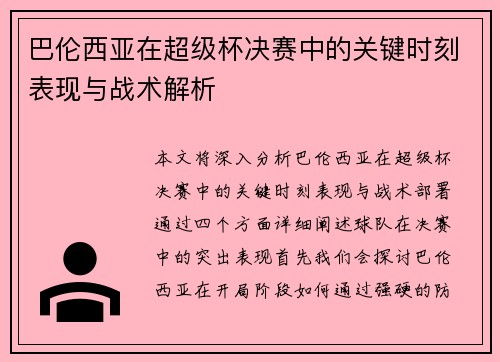 巴伦西亚在超级杯决赛中的关键时刻表现与战术解析