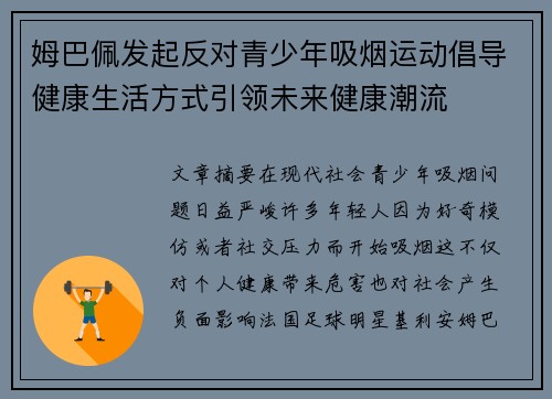 姆巴佩发起反对青少年吸烟运动倡导健康生活方式引领未来健康潮流