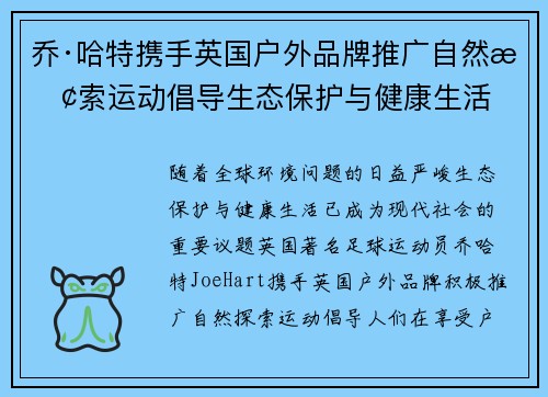 乔·哈特携手英国户外品牌推广自然探索运动倡导生态保护与健康生活