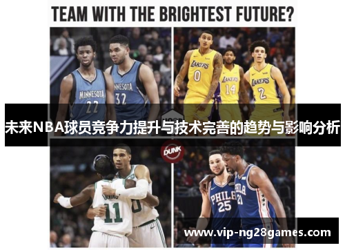 未来NBA球员竞争力提升与技术完善的趋势与影响分析