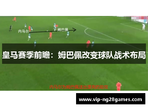 皇马赛季前瞻：姆巴佩改变球队战术布局