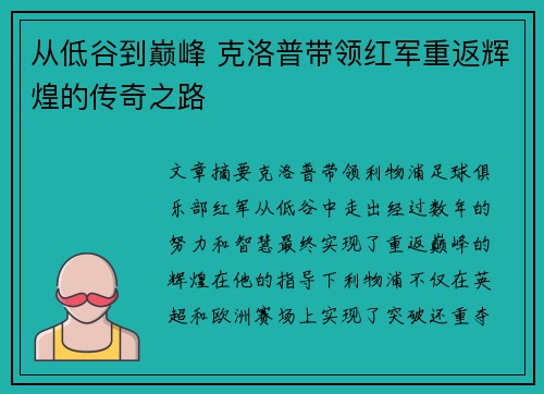 从低谷到巅峰 克洛普带领红军重返辉煌的传奇之路