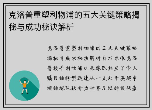 克洛普重塑利物浦的五大关键策略揭秘与成功秘诀解析