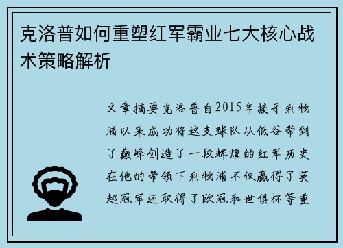 克洛普如何重塑红军霸业七大核心战术策略解析
