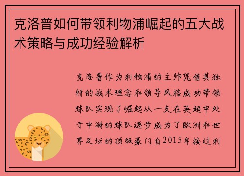 克洛普如何带领利物浦崛起的五大战术策略与成功经验解析
