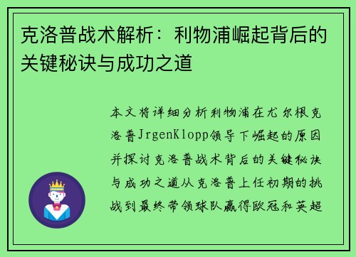 克洛普战术解析：利物浦崛起背后的关键秘诀与成功之道