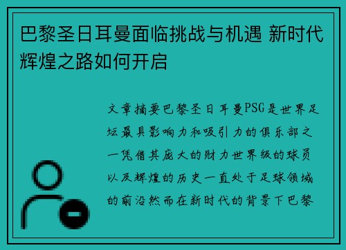 巴黎圣日耳曼面临挑战与机遇 新时代辉煌之路如何开启