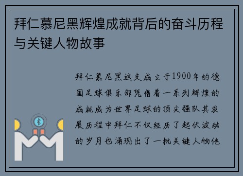 拜仁慕尼黑辉煌成就背后的奋斗历程与关键人物故事