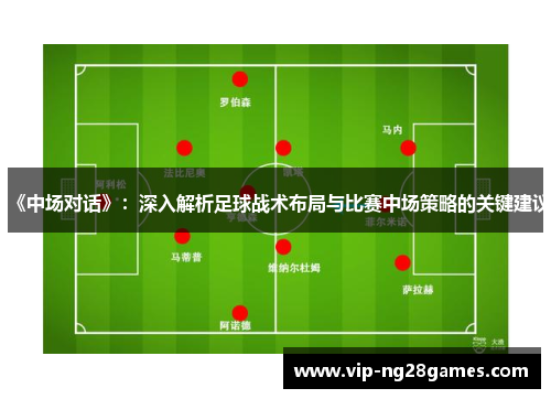 《中场对话》：深入解析足球战术布局与比赛中场策略的关键建议