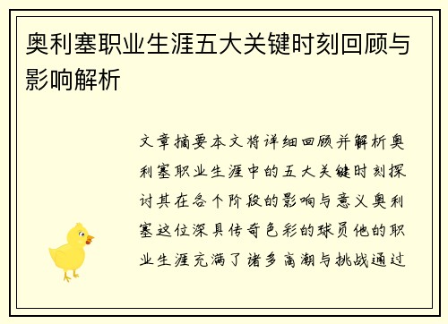 奥利塞职业生涯五大关键时刻回顾与影响解析