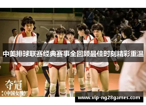 中美排球联赛经典赛事全回顾最佳时刻精彩重温