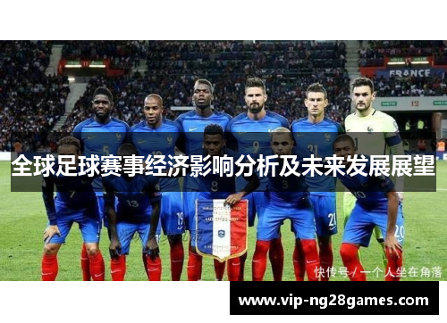 全球足球赛事经济影响分析及未来发展展望