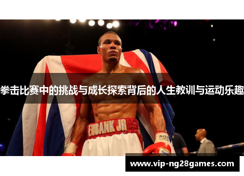 拳击比赛中的挑战与成长探索背后的人生教训与运动乐趣
