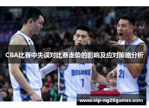 CBA比赛中失误对比赛走势的影响及应对策略分析