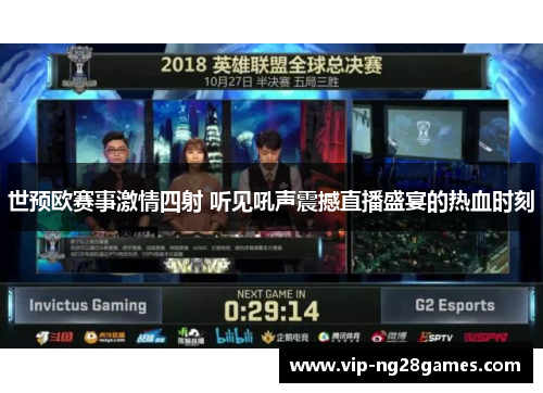 世预欧赛事激情四射 听见吼声震撼直播盛宴的热血时刻
