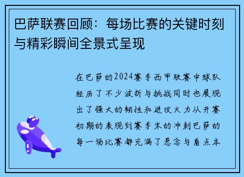 巴萨联赛回顾：每场比赛的关键时刻与精彩瞬间全景式呈现