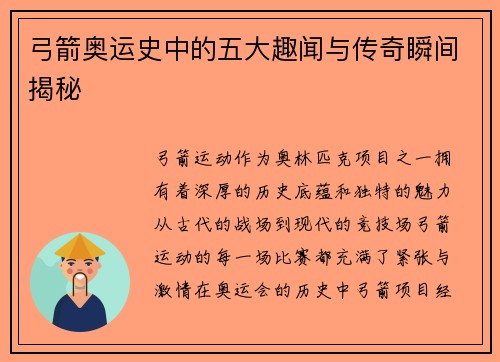弓箭奥运史中的五大趣闻与传奇瞬间揭秘