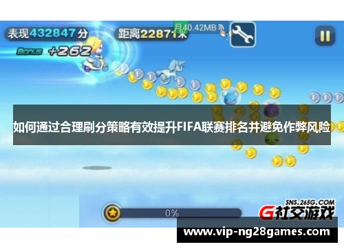 如何通过合理刷分策略有效提升FIFA联赛排名并避免作弊风险
