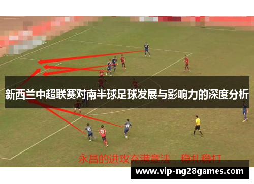 新西兰中超联赛对南半球足球发展与影响力的深度分析