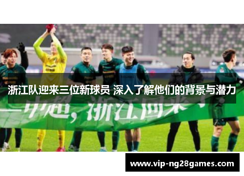 浙江队迎来三位新球员 深入了解他们的背景与潜力