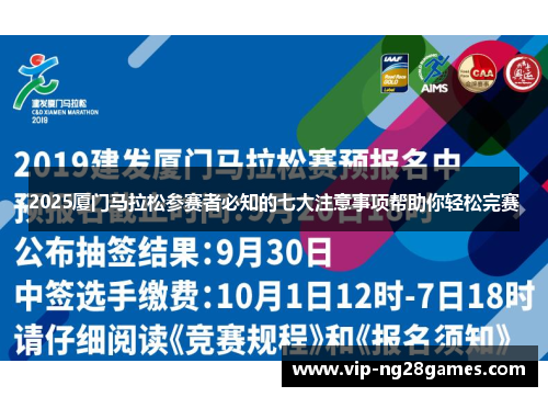 2025厦门马拉松参赛者必知的七大注意事项帮助你轻松完赛