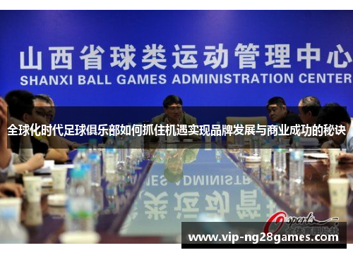 全球化时代足球俱乐部如何抓住机遇实现品牌发展与商业成功的秘诀