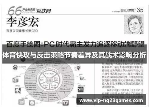 体育快攻与反击策略节奏差异及其战术影响分析