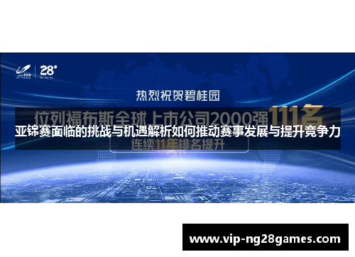 亚锦赛面临的挑战与机遇解析如何推动赛事发展与提升竞争力
