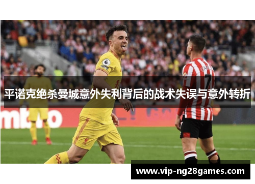 平诺克绝杀曼城意外失利背后的战术失误与意外转折