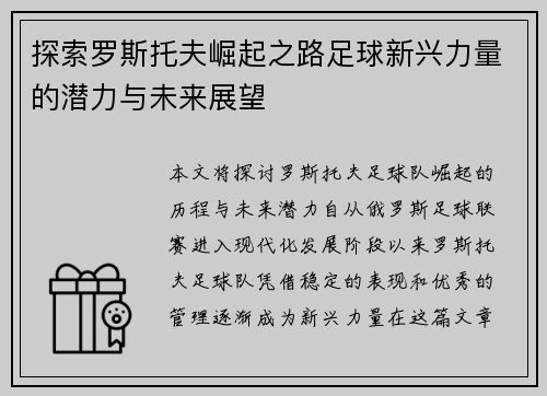探索罗斯托夫崛起之路足球新兴力量的潜力与未来展望