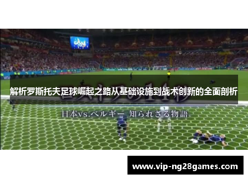 解析罗斯托夫足球崛起之路从基础设施到战术创新的全面剖析