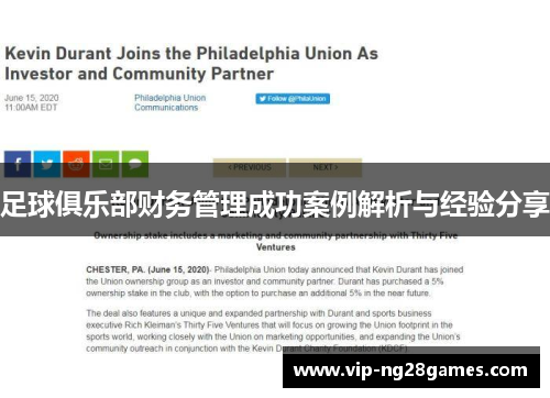 足球俱乐部财务管理成功案例解析与经验分享
