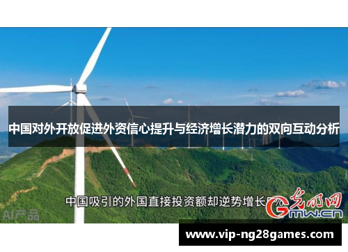 中国对外开放促进外资信心提升与经济增长潜力的双向互动分析