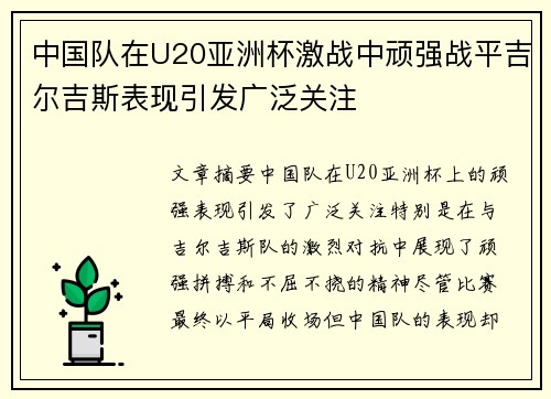 中国队在U20亚洲杯激战中顽强战平吉尔吉斯表现引发广泛关注