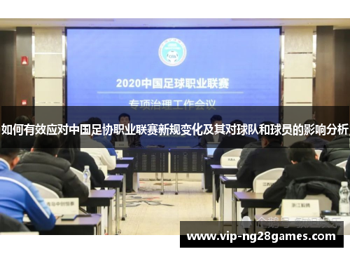 如何有效应对中国足协职业联赛新规变化及其对球队和球员的影响分析