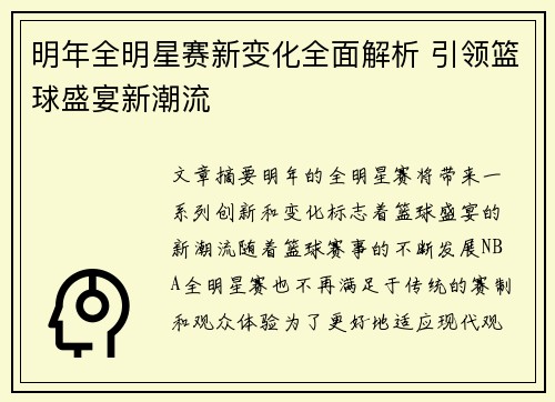 明年全明星赛新变化全面解析 引领篮球盛宴新潮流