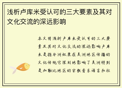 浅析卢库米受认可的三大要素及其对文化交流的深远影响