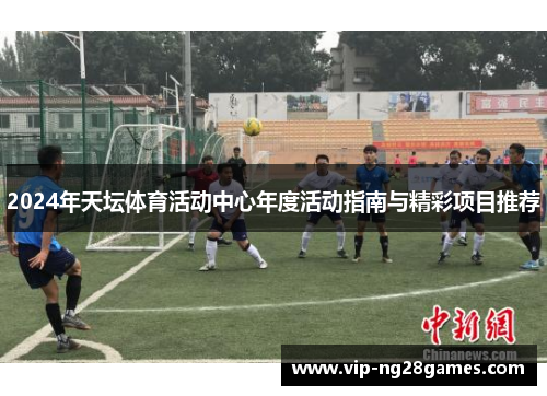 2024年天坛体育活动中心年度活动指南与精彩项目推荐