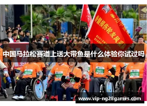 中国马拉松赛道上送大带鱼是什么体验你试过吗