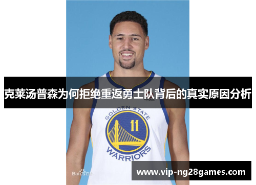 克莱汤普森为何拒绝重返勇士队背后的真实原因分析
