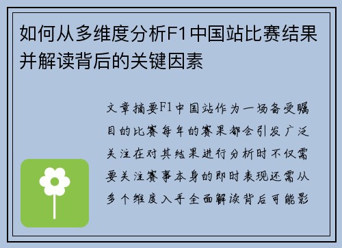 如何从多维度分析F1中国站比赛结果并解读背后的关键因素