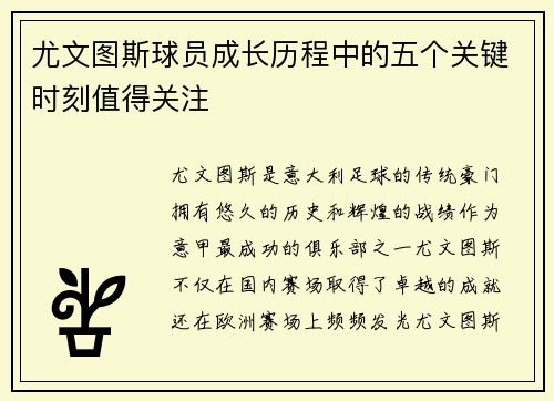 尤文图斯球员成长历程中的五个关键时刻值得关注