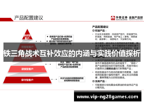 铁三角战术互补效应的内涵与实践价值探析