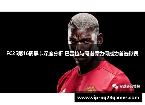 FC25第16周黑卡深度分析 巴雷拉与阿诺德为何成为首选球员