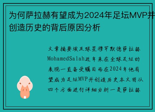 为何萨拉赫有望成为2024年足坛MVP并创造历史的背后原因分析