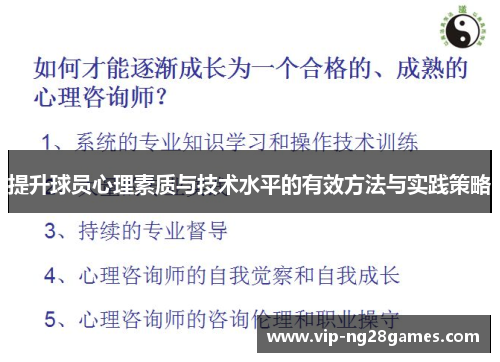 提升球员心理素质与技术水平的有效方法与实践策略